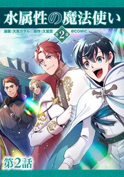 【単話版】水属性の魔法使い第2部@COMIC
