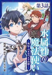 【単話版】水属性の魔法使い@COMIC外伝～ペネロペイアの涙～