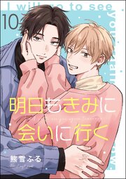 明日もきみに会いに行く（分冊版） 【第10話】