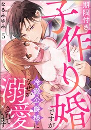 期限付き子作り婚ですが冷徹公爵様になぜか溺愛されています（分冊版） 【第5話】