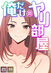 俺だけのヤリ部屋【特別修正版】【タテヨミ】(5)