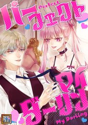 パーフェクト・マイダーリン【タテヨミ】(1)