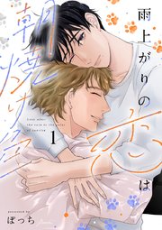 雨上がりの恋は朝焼け色【分冊版】1話「眩しい出会い」