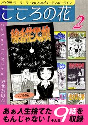 こころの花～ビバ！！！！ ラ･ラ･ラ･わしらのビューティホーライフ～（2）