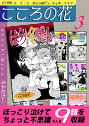 こころの花～ビバ！！！！ ラ･ラ･ラ･わしらのビューティホーライフ～（3）