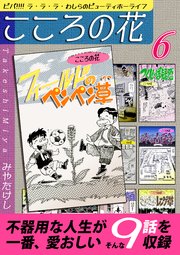 こころの花～ビバ！！！！ ラ･ラ･ラ･わしらのビューティホーライフ～（6）