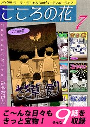 こころの花～ビバ！！！！ ラ･ラ･ラ･わしらのビューティホーライフ～（7）