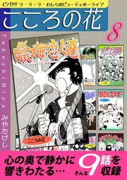 こころの花～ビバ！！！！ ラ･ラ･ラ･わしらのビューティホーライフ～（8）