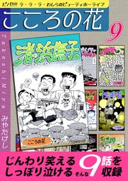 こころの花～ビバ！！！！ ラ･ラ･ラ･わしらのビューティホーライフ～（9）