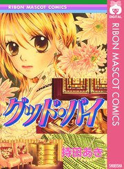 グッド・バイ