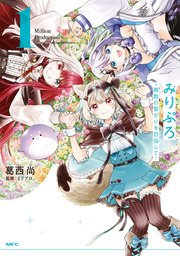 みりぷろ ‐無数の繋がりを目指して‐ 1