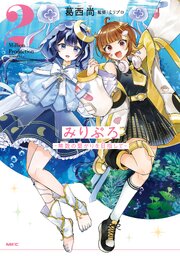 みりぷろ ‐無数の繋がりを目指して‐
