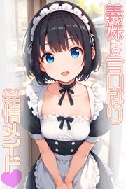 義妹は言いなり