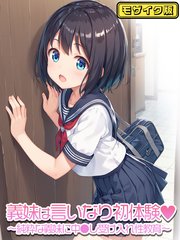 義妹は言いなり モザイク版