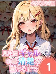 見た目ギャル、中身清楚が堕ちるまで