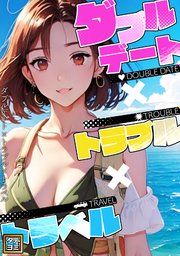 ダブルデート×トラブル×トラベル【タテヨミ】