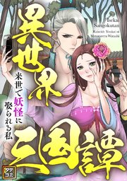 異世界三国譚～来世で妖怪に娶られる私【タテヨミ】