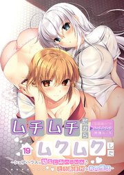 ムチムチだからムクムクした ～シェアハウスは幼なじみハーレム♪とろあまHな共同性活～【タテヨミ】