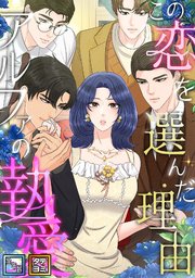 この恋を選んだ理由～アルファの執愛【全年齢版】【タテヨミ】(3)