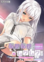 ムチムチだからムクムクした ～シェアハウスは幼なじみハーレム♪とろあまHな共同性活～第10話 モザイク版【タテヨミ】