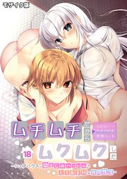 ムチムチだからムクムクした ～シェアハウスは幼なじみハーレム♪とろあまHな共同性活～第18話 モザイク版【タテヨミ】