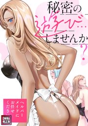 秘密の遊び…しませんか？～ヘルパーメイドにお任せください【特別修正版】(5)