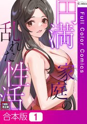 【合本版】円満家庭の乱れた性活【特別修正版】