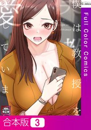 【合本版】僕は教授を愛しています。【特別修正版】