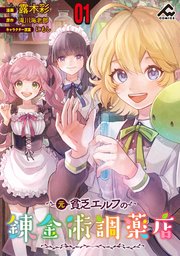 【分冊版】元貧乏エルフの錬金術調薬店
