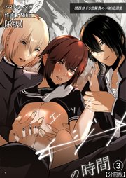 イジメの時間シリーズ【R版】分冊版(3)