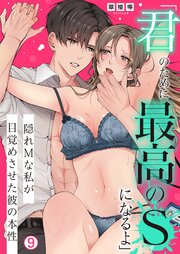 「君のために最高のSになるよ」隠れMな私が目覚めさせた彼の本性 9巻