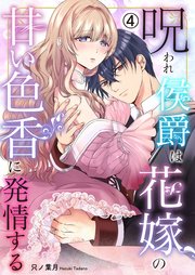 呪われ侯爵は花嫁の甘い色香に発情する