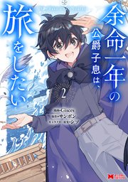 余命一年の公爵子息は、旅をしたい（コミック）