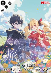 余命一年の公爵子息は、旅をしたい（コミック） 分冊版 ： 2