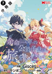 余命一年の公爵子息は、旅をしたい（コミック） 分冊版