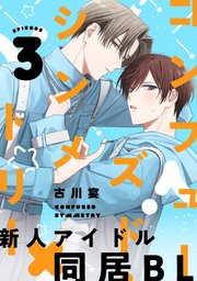 コンフューズド・シンメトリー 分冊版 ： 3