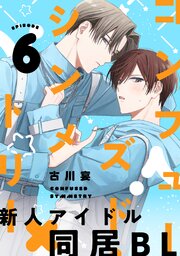 コンフューズド・シンメトリー 分冊版 ： 6
