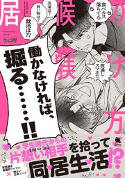 居候の躾け方