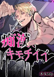 痴漢、キモチイイ