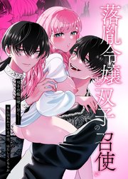 落胤令嬢と双子の召使い