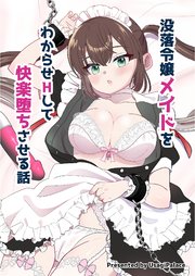 没落令嬢メイドをわからせHして快楽堕ちさせる話