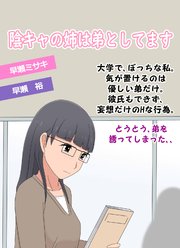 陰キャの姉は弟としてます