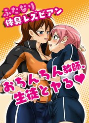 ふたなり体臭レズビアン おち○ち○教師、生徒とヤる