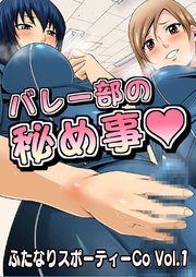 ふたなりスポーティーCoVol.1【バレー部の秘め事】