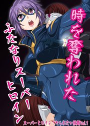 スーパーヒロイン!ヤられたい放題Vol.1【時を奪われたふたなりスーパーヒロイン】