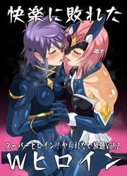 スーパーヒロイン!ヤられたい放題Vol.2【快楽に敗れたWヒロイン】