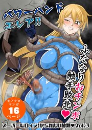 スーパーヒロイン!ヤられたい放題Vol.3【パワーハンドエレア!!ふたなりおチ○ポ触手敗北】