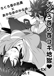 ふたなりクリーチャーEXVol.1【ろくろ首の首コキ地獄】