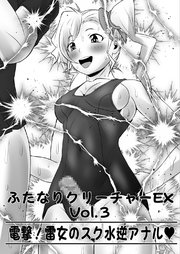 ふたなりクリーチャーEXVol.3【電撃!雷女のスク水逆アナル】