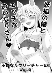 ふたなりクリーチャーEXVol.4【妖狐の娘とエッチなおいなりさん】